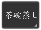 茶わんむし
