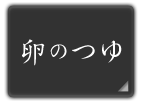 卵のつゆ