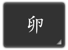 卵