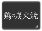 鶏肉