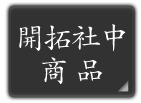 開拓社中商品