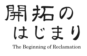 開拓の始まり>