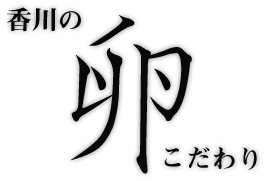 卵のこだわり