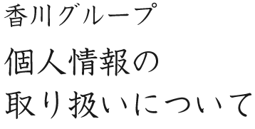 個人情報の取り扱いについて