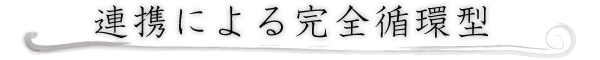 連携による完全循環型
